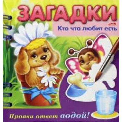 О. Александрова: Загадки. Прояви ответ водой. Кто что любит есть О. Александрова: Загадки. Прояви ответ водой. Кто что любит есть