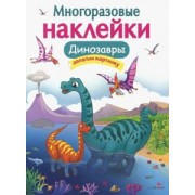О. Головачева: МНОГОРАЗОВЫЕ НАКЛЕЙКИ. Динозавры