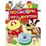 Е. Никитина: Посмотри, что внутри