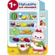 Е. Никитина: Наклейки для малышей. Холодильник