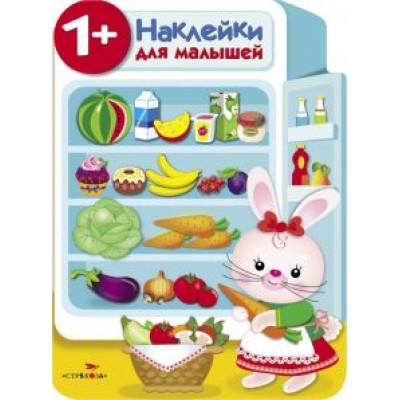 Е. Никитина: Наклейки для малышей. Холодильник Е. Никитина: Наклейки для малышей. Холодильник