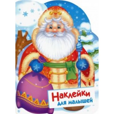 Е. Никитина: Наклейки для малышей. Дед Мороз Е. Никитина: Наклейки для малышей. Дед Мороз