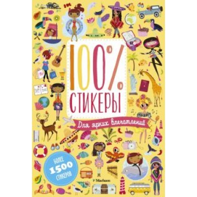 Для ярких впечатлений Для ярких впечатлений