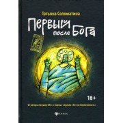Татьяна Соломатина: Первый после Бога