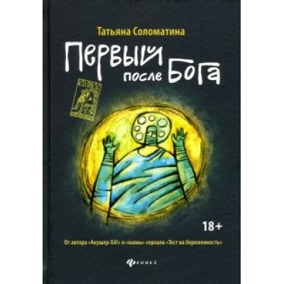 Татьяна Соломатина: Первый после Бога Татьяна Соломатина: Первый после Бога
