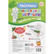 Новогодние игрушки. Карнавальная ночь