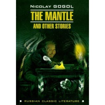 Николай Гоголь: The Mantle and Other Stories Николай Гоголь: The Mantle and Other Stories