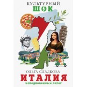 Ольга Сладкова: Италия. Неподкованный сапог