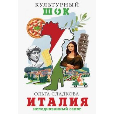 Ольга Сладкова: Италия. Неподкованный сапог Ольга Сладкова: Италия. Неподкованный сапог