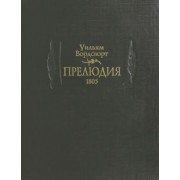Уильям Вордсворт: Прелюдия