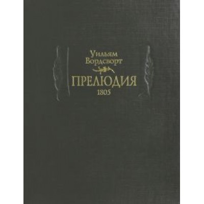 Уильям Вордсворт: Прелюдия Уильям Вордсворт: Прелюдия