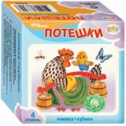 Развивающий комплект "Потешки" (кубики + книжка) (87353)