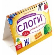 Евгения Сачкова: Перекидной тренажёр Слоги. Учимся читать, от 5 лет