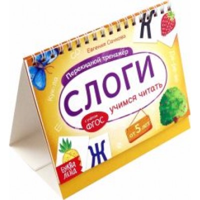 Евгения Сачкова: Перекидной тренажёр Слоги. Учимся читать, от 5 лет Евгения Сачкова: Перекидной тренажёр Слоги. Учимся читать, от 5 лет