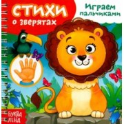 Евгения Сачкова: Играем пальчиками. Стихи о зверятах