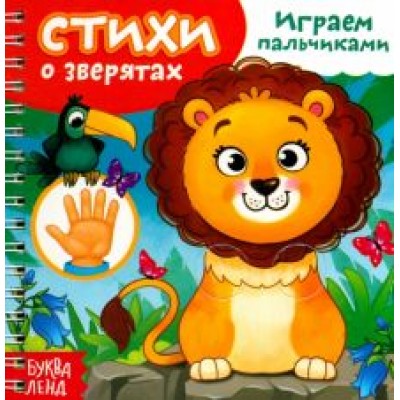 Евгения Сачкова: Играем пальчиками. Стихи о зверятах Евгения Сачкова: Играем пальчиками. Стихи о зверятах
