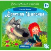 Шарль Перро: Книжка-игрушка "Красная Шапочка" (93321)