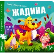 Эмма Мошковская: Книжка-игрушка "Жадина" (93326)