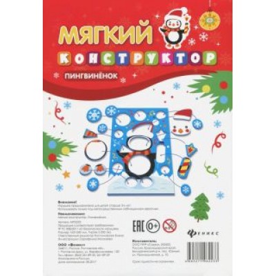 Мягкий конструктор Пингвиненок Мягкий конструктор Пингвиненок
