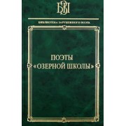 Вордсворт, Кольридж, Саути: Поэты Озерной школы