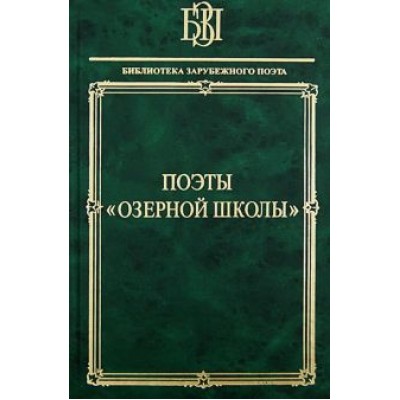 Вордсворт, Кольридж, Саути: Поэты Озерной школы Вордсворт, Кольридж, Саути: Поэты Озерной школы