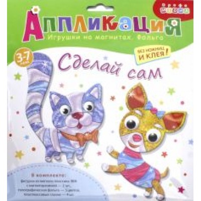 Игрушки на магнитах с фольгой. Кошка. Собака Игрушки на магнитах с фольгой. Кошка. Собака