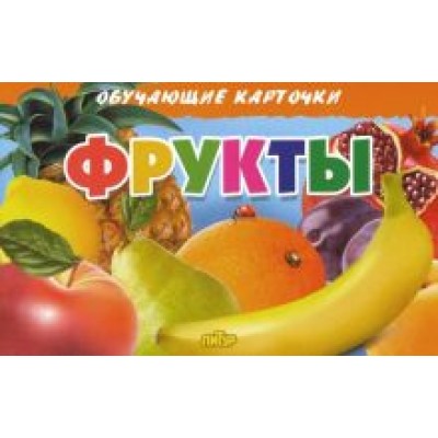 Обучающие карточки. Фрукты Обучающие карточки. Фрукты