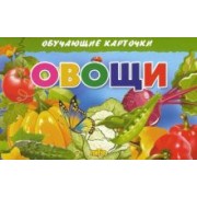 Обучающие карточки. Овощи