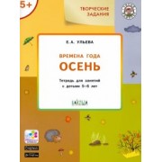 Елена Ульева: Изучаем времена года. Осень. Тетрадь для занятий с детьми 5-6 лет. ФГОС
