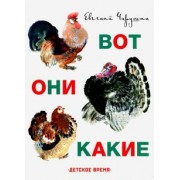Евгений Чарушин: Вот они какие