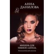 Анна Данилова: Мишень для темного ангела