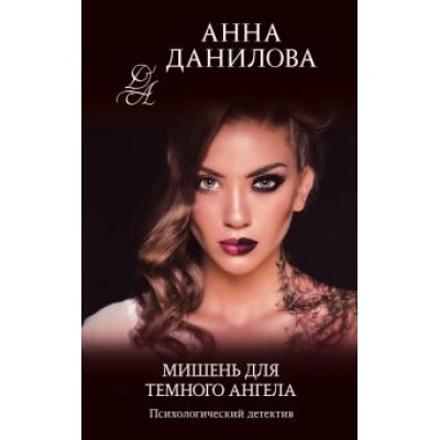Анна Данилова: Мишень для темного ангела Анна Данилова: Мишень для темного ангела