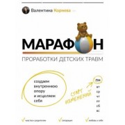Валентина Корнева: Марафон проработки детских травм. Создаем внутреннюю опору и исцеляем себя