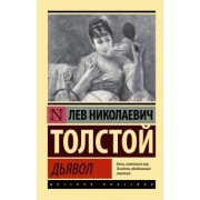 Лев Толстой: Дьявол