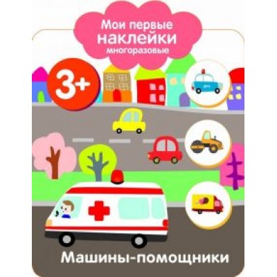 Мои первые наклейки 3+. Машинки-помощники Мои первые наклейки 3+. Машинки-помощники