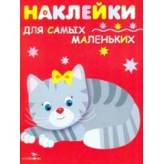 Лариса Маврина: Наклейки для самых маленьких "Котенок". Выпуск 7