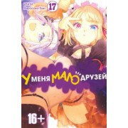 Итати, Хирасака: У меня мало друзей. Том 17