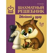 Всеволод Костров: Шахматный решебник. Двойной удар