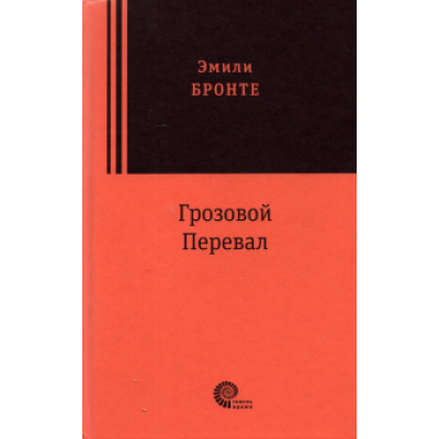 Эмили Бронте: Грозовой перевал Эмили Бронте: Грозовой перевал