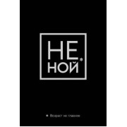 Обложка для паспорта. Не ной. Возраст не главное