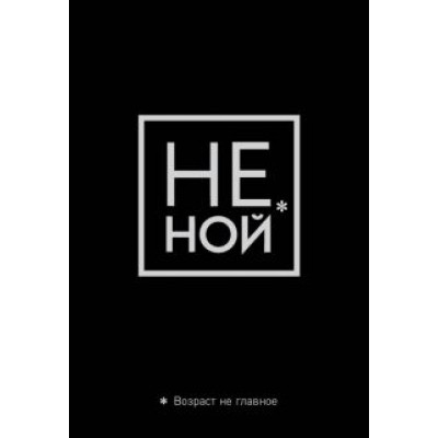 Обложка для паспорта. Не ной. Возраст не главное Обложка для паспорта. Не ной. Возраст не главное