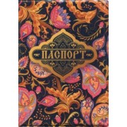Обложка для паспорта "Когда сердце стремится…"