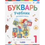 Репкин, Левин, Восторгова: Букварь. 1 класс. Учебник. В 2-х частях. Часть 1. ФП