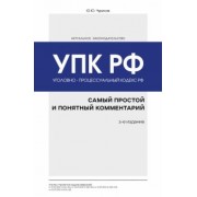 Юрий Чурилов: Уголовно-процессуальный кодекс РФ. Самый простой и понятный комментарий