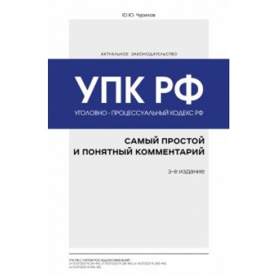Юрий Чурилов: Уголовно-процессуальный кодекс РФ. Самый простой и понятный комментарий Юрий Чурилов: Уголовно-процессуальный кодекс РФ. Самый простой и понятный комментарий