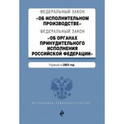 ФЗ "Об исполнительном производстве". ФЗ "Об органах принудительного исполнения РФ" на 2023 год
