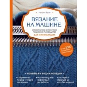Наталья Васив: Вязание на машине. Самое полное и понятное пошаговое руководство для начинающих