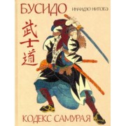 Нитобэ Инадзо: Кодекс самурая