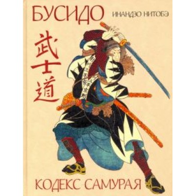 Нитобэ Инадзо: Кодекс самурая Нитобэ Инадзо: Кодекс самурая