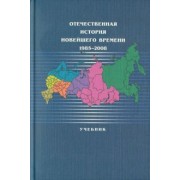 Безбородов, Дробижева, Елисеева: Отечественная история новейшего времени: 1985-2008. Учебник